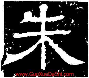 朱,王基斷碑,書法字典